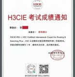 李同学的H3CIE实验考试顺利通过，恭喜恭喜