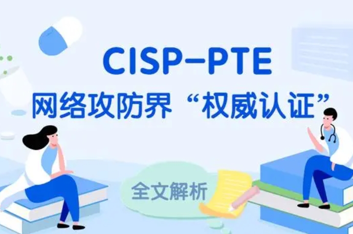  海宁CISP-PTE认证培训课程