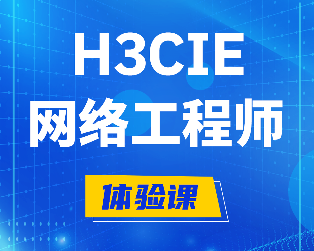 海宁h3cie网络工程师认证培训